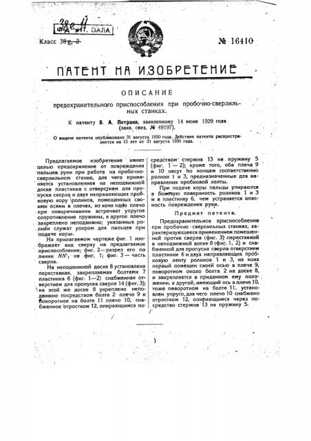Предохранительное приспособление при пробочно-сверлильных станках (патент 16410)