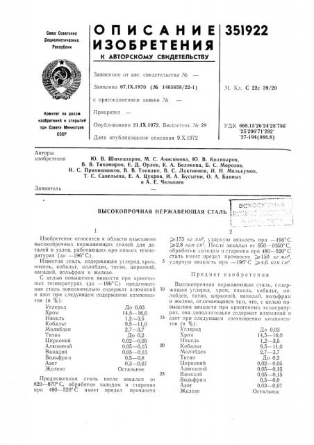 Высокопрочная нержавеющая сталь»h'j (патент 351922)