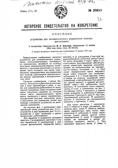 Устройство для автоматического управления электродвигателями (патент 28950)