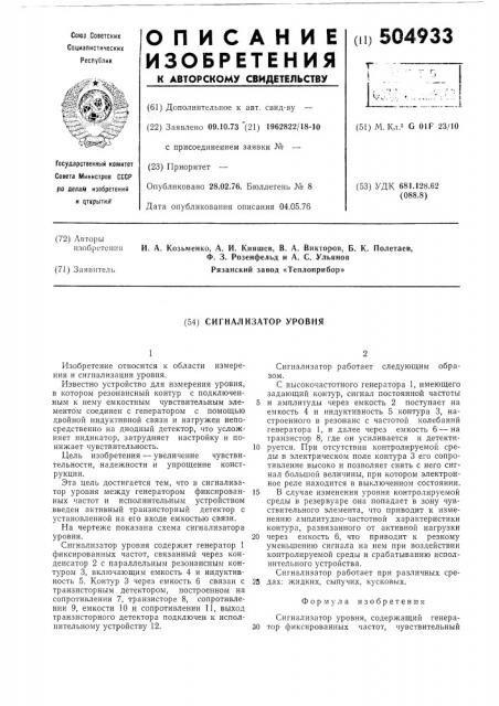 Сигнализатор уровня (патент 504933)