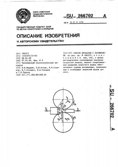 Способ прокатки с натяжением (патент 266702)