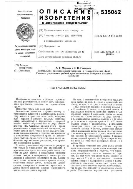 Трал для лова рыбы (патент 535062)