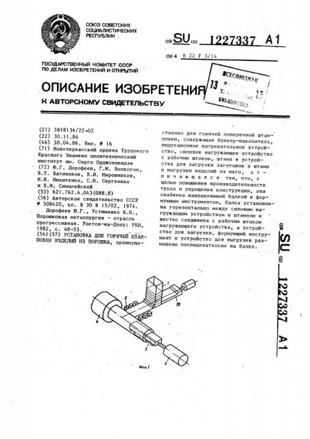 Установка для горячей штамповки изделий из порошка (патент 1227337)