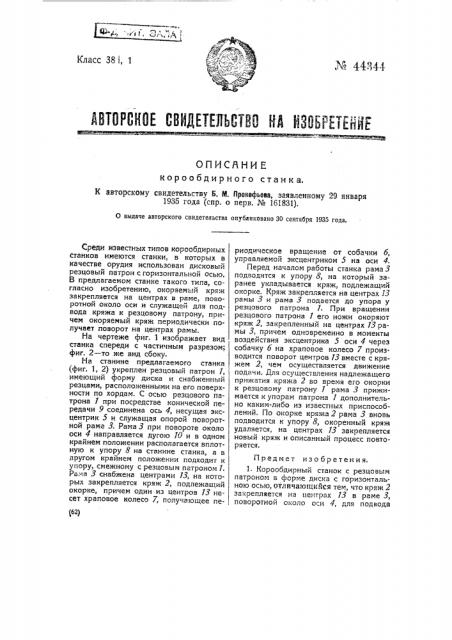Корообдирный станок (патент 44344)