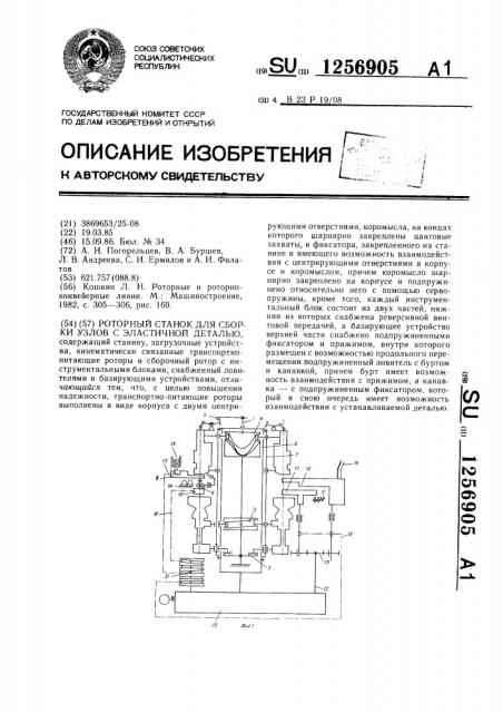 Роторный станок для сборки узлов с эластичной деталью (патент 1256905)