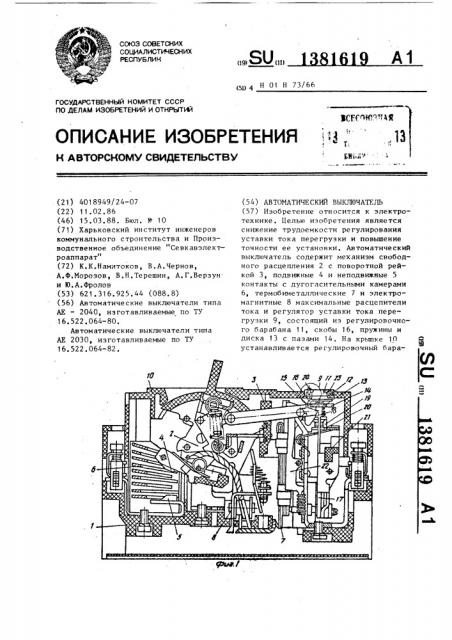 Автоматический выключатель (патент 1381619)