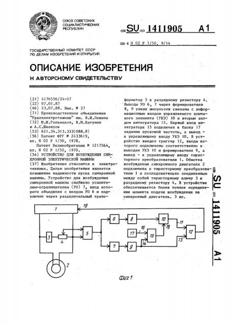 Устройство для возбуждения синхронной электрической машины (патент 1411905)