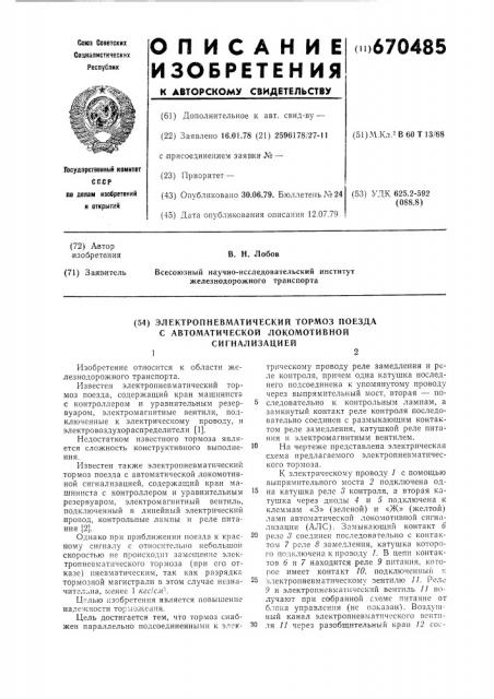 Электропневматический тормоз поезда с автоматической локомотивной сигнализацией (патент 670485)