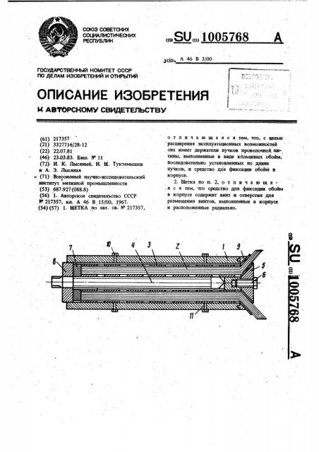 Щетка (патент 1005768)