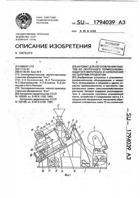 Автомат для изготовления пакетов из ленточного термосклеивающегося материала и наполнения их сыпучим продуктом (патент 1794039)