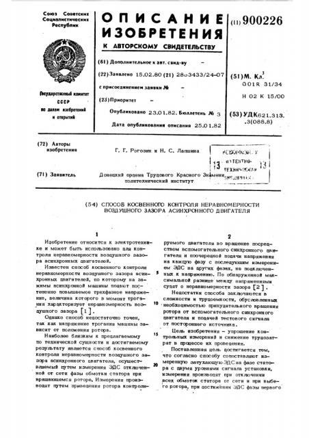 Способ косвенного контроля неравномерности воздушного зазора асинхронного двигателя (патент 900226)