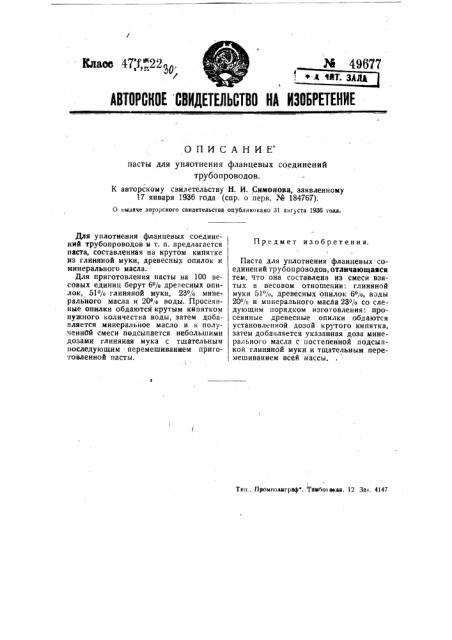 Паста для уплотнения фланцевых соединений трубопроводов (патент 49677)