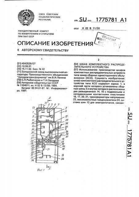 Шкаф комплектного распределительного устройства (патент 1775781)