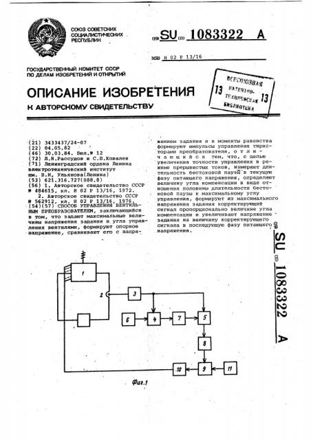 Способ управления вентильным преобразователем (патент 1083322)