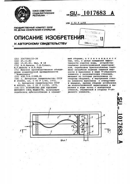 Устройство для удаления верхнего слоя жидкости (патент 1017683)