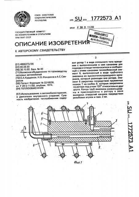 Теплообменник (патент 1772573)