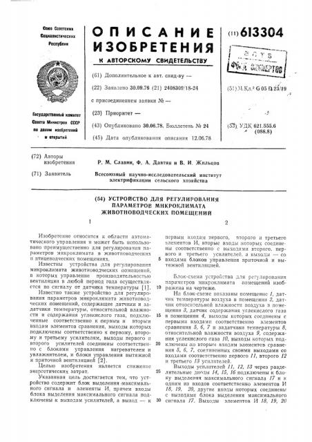 Устройство для регулирования параметров микроклимата животноводческих помещений (патент 613304)