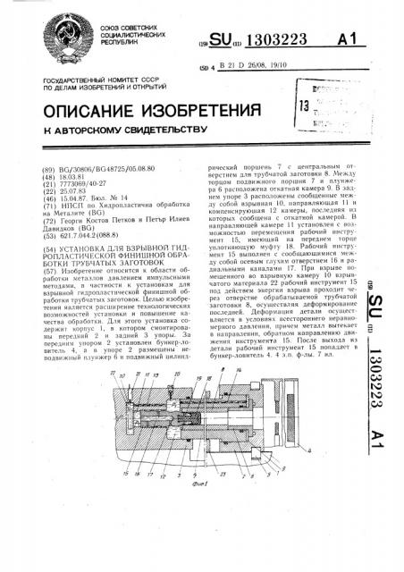 Установка для взрывной гидропластичной финишной обработки трубчатых заготовок (патент 1303223)