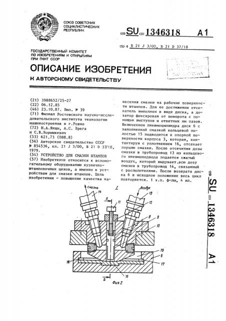 Устройство для смазки штампов (патент 1346318)