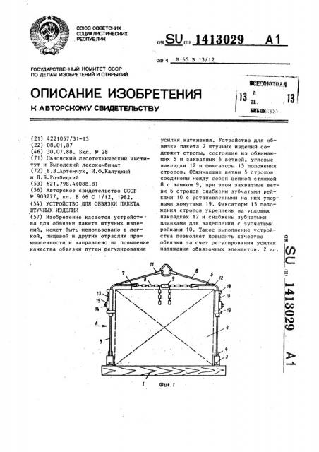 Устройство для обвязки пакета штучных изделий (патент 1413029)