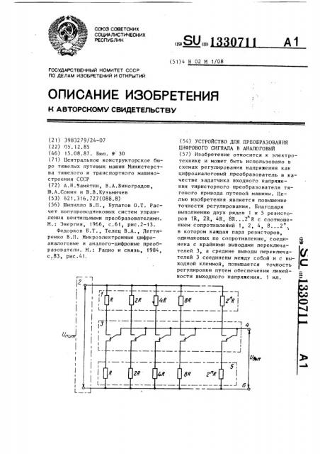 Устройство для преобразования цифрового сигнала в аналоговый (патент 1330711)