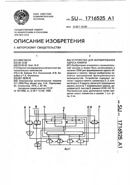 Устройство для формирования адреса памяти (патент 1716525)