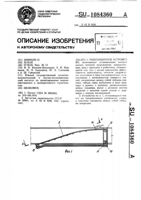 Рыбозащитное устройство (патент 1084360)