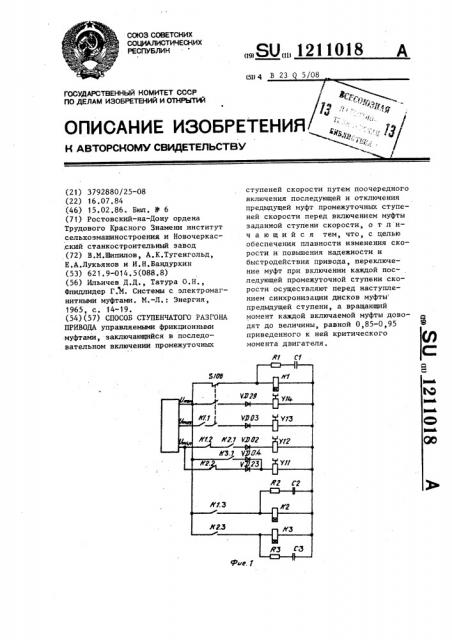 Способ ступенчатого разгона привода (патент 1211018)