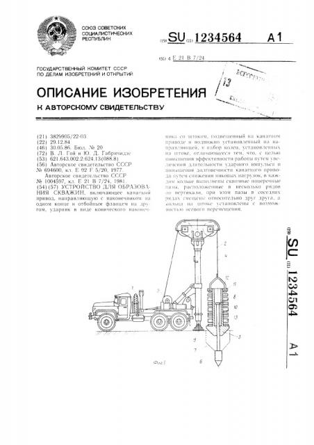 Устройство для образования скважин (патент 1234564)