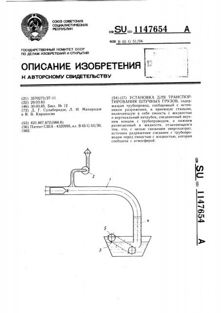 Установка для транспортирования штучных грузов (патент 1147654)