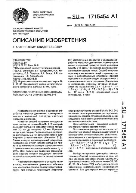 Способ получения холоднокатаных полос из сплава брамц 9-2 (патент 1715454)