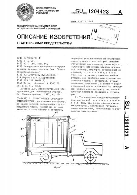 Транспортное средство-самопогрузчик (патент 1204423)
