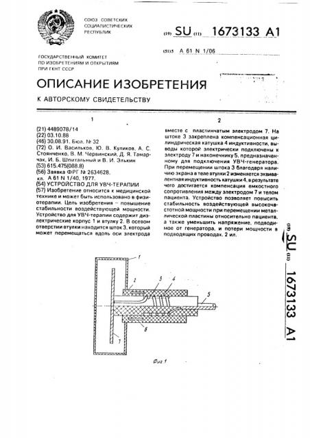 Устройство для увч-терапии (патент 1673133)
