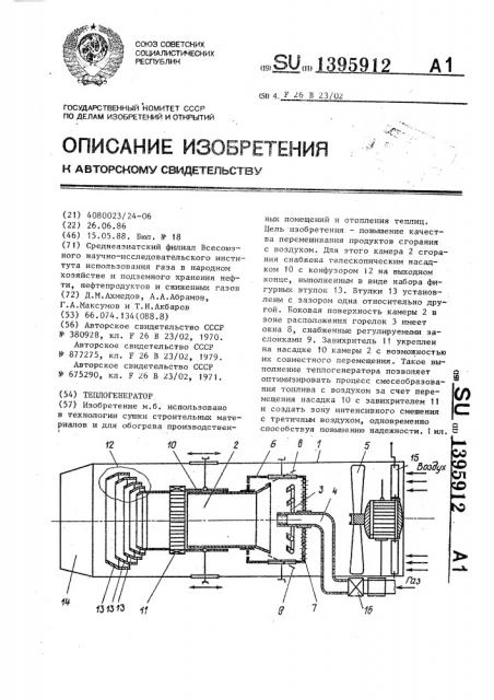 Теплогенератор (патент 1395912)