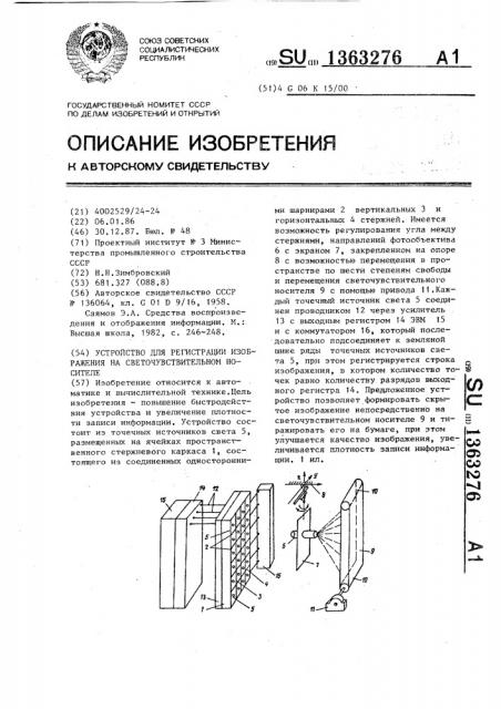 Устройство для регистрации изображения на светочувствительном носителе (патент 1363276)