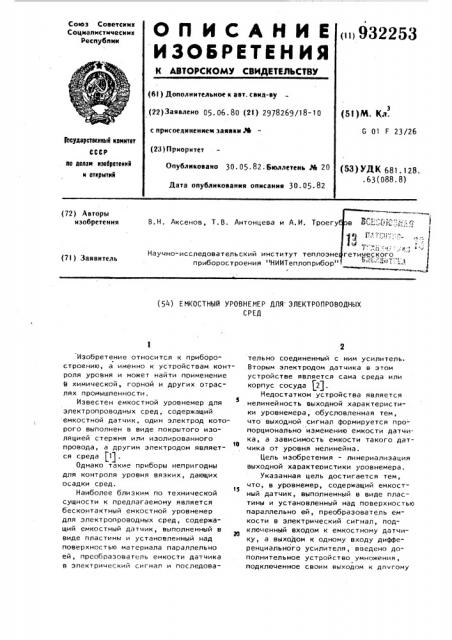 Емкостный уровнемер для электропроводных сред (патент 932253)