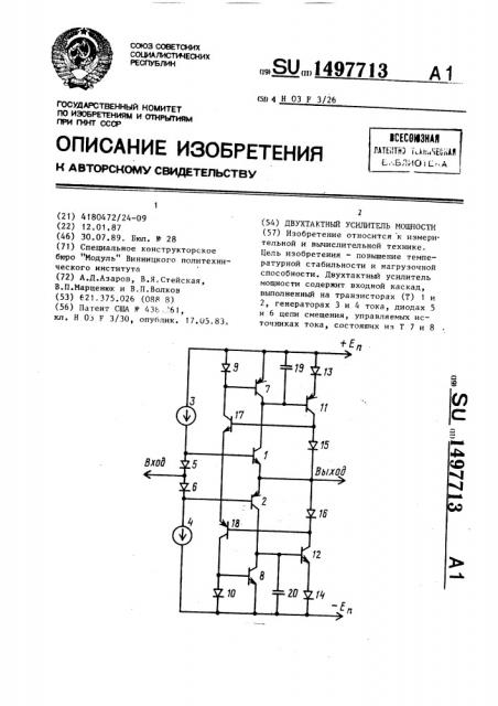 Двухтактный усилитель мощности (патент 1497713)