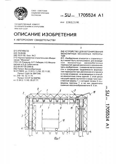 Устройство для бетонирования монолитных кессонных перекрытий (патент 1705524)