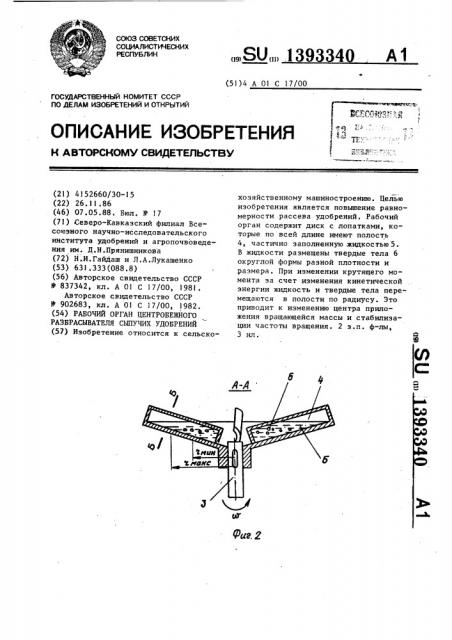 Рабочий орган центробежного разбрасывателя сыпучих удобрений (патент 1393340)