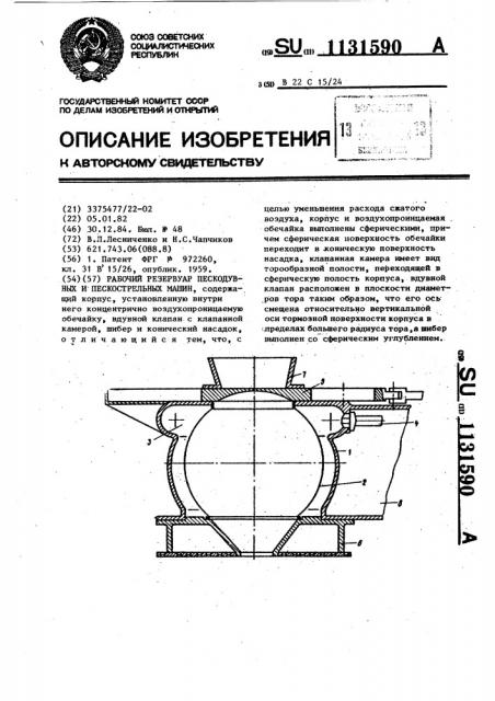 Рабочий резервуар пескодувных и пескострельных машин (патент 1131590)