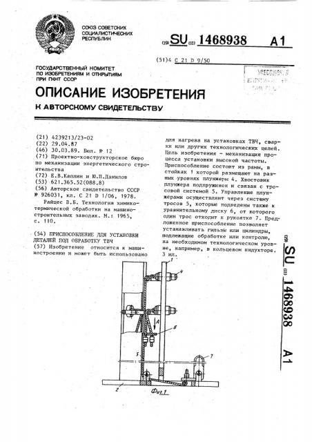 Приспособление для установки деталей под обработку твч (патент 1468938)