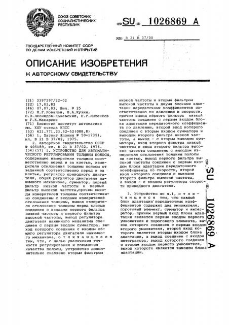 Устройство для автоматического регулирования толщины полосы (патент 1026869)