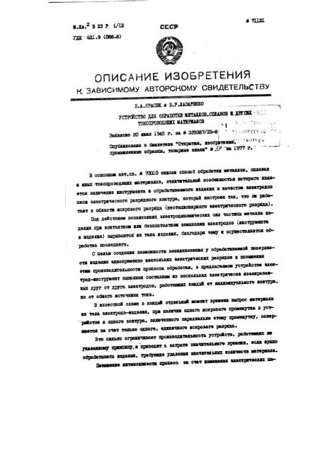 Устройство для обработки металлов, сплавов и других токопроводящих материалов (патент 71121)