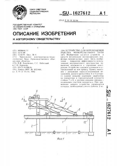 Устройство для перемещения участка монорельсового пути (патент 1627612)