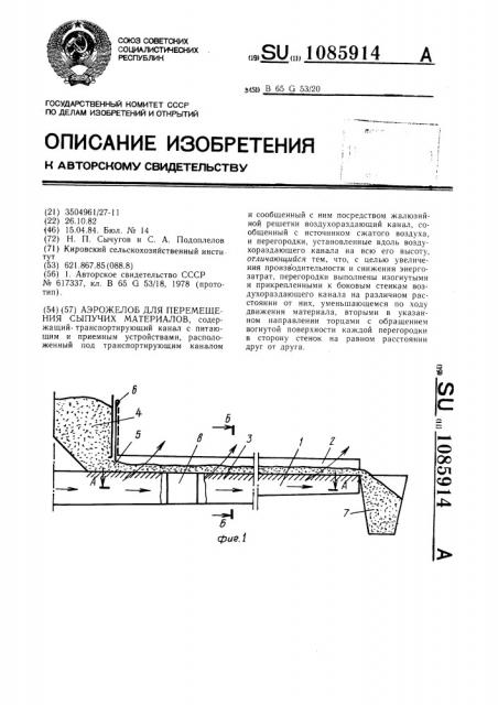 Аэрожелоб для перемещения сыпучих материалов (патент 1085914)