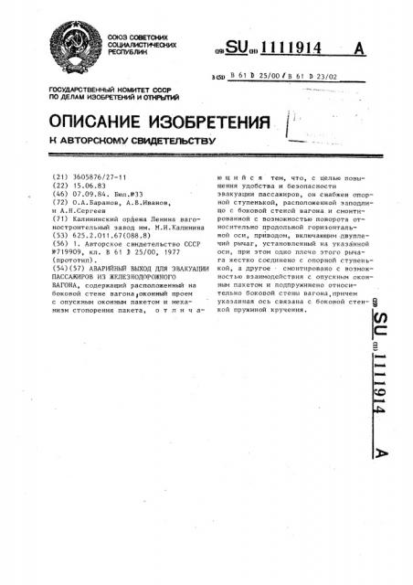 Аварийный выход для эвакуации пассажиров из железнодорожного вагона (патент 1111914)