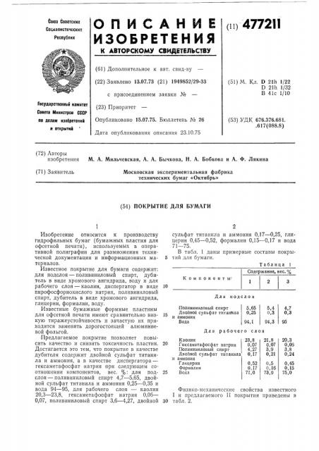 Покрытие для бумаги (патент 477211)