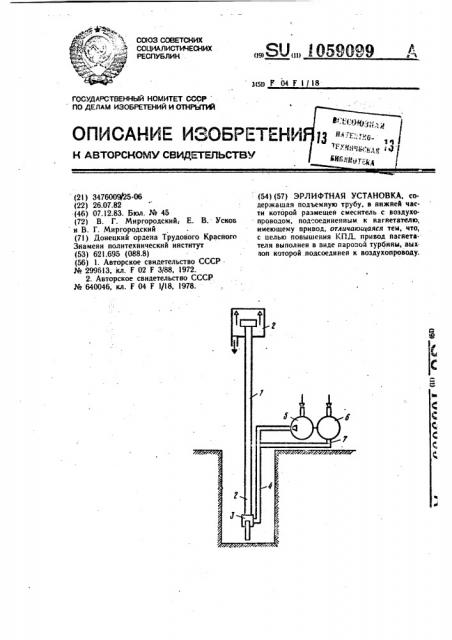 Эрлифтная установка (патент 1059099)