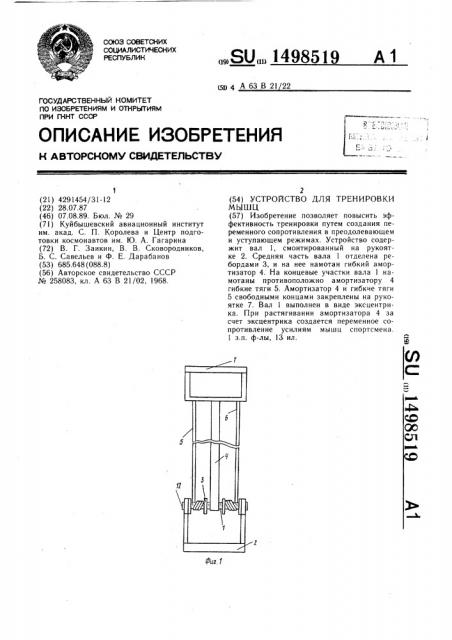 Устройство для тренировки мышц (патент 1498519)