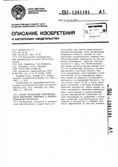 Способ определения чувствительности микрофлоры кишечника к антибактериальным препаратам (патент 1341191)